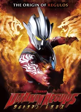 《雷古洛思奥特曼》：孤勇者的觉醒！光之巨人新篇章，守护与牺牲的史诗级传承