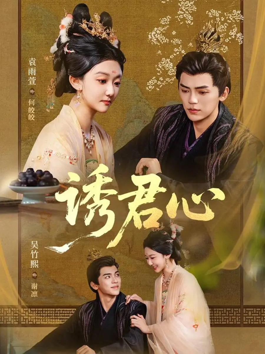 《诱君心》：心计与情欲的暗流涌动，一场精心策划的猎爱游戏