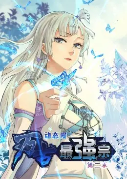 《万古最强宗 第二季·动态漫》：热血升级，仙侠世界里的爆笑冒险与逆袭之路