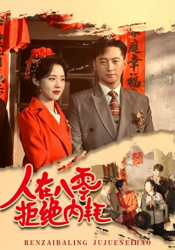 人在八零拒绝内耗：八零后的奋斗故事，学会说不并拥抱积极人生