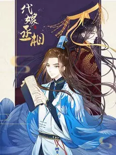 《代嫁丞相·动态漫画》：男扮女装的宫廷爆笑史诗，权谋与反差萌的极致碰撞！