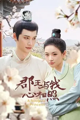 《郡王与我心相照》：权谋、爱情与人性纠葛，看郡王如何化解权力漩涡中的情感危机！