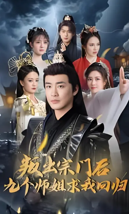 《叛出宗门后九个师姐求我回归》：当主角反套路，宗门师姐团的“后悔药”才刚刚开始！