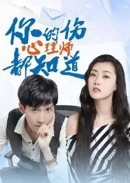 《你的伤心理师都知道》：在迷茫与凄美爱情的漩涡中，我们如何找回内心的平静？