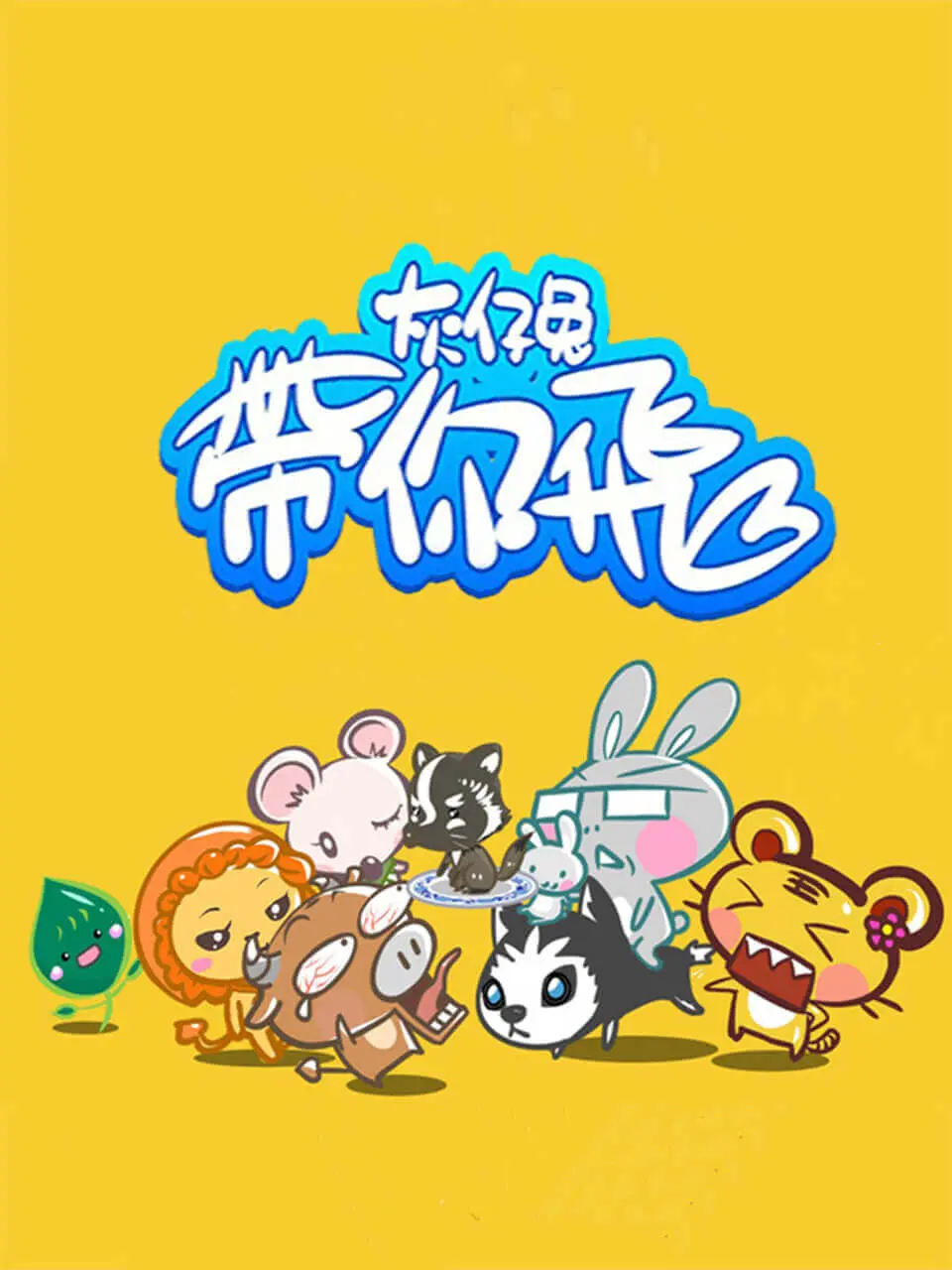 《灰仔兔带你飞》：口碑炸裂！这部另类家庭片狠狠戳中我的心！
