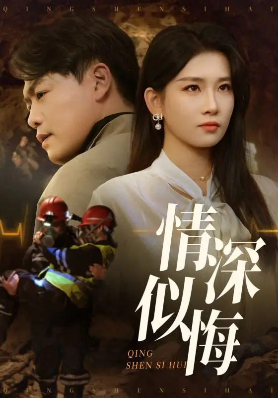 《情深似悔》：跨越时空的爱恋纠葛，一场关于救赎与放下的深刻体验